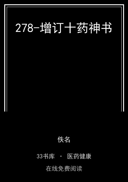 278-增订十药神书封面