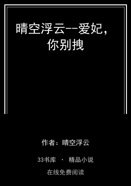 晴空浮云--爱妃，你别拽封面