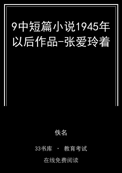 9中短篇小说1945年以后作品-张爱玲着 封面