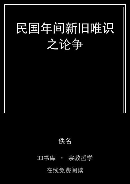 民国年间新旧唯识之论争封面