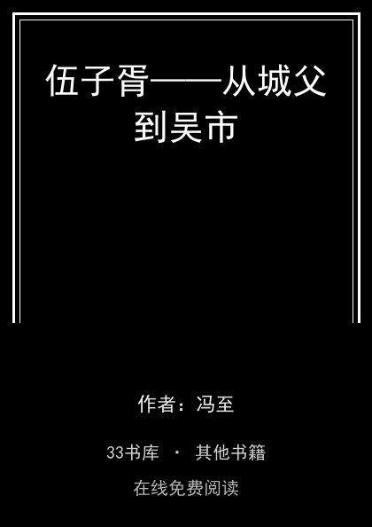伍子胥——从城父到吴市封面