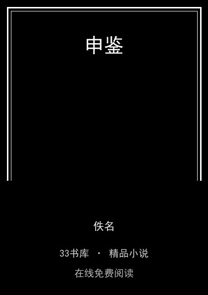 申鉴 封面