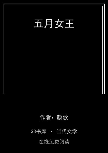 五月女王 封面