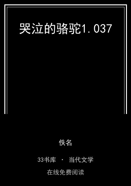 哭泣的骆驼封面