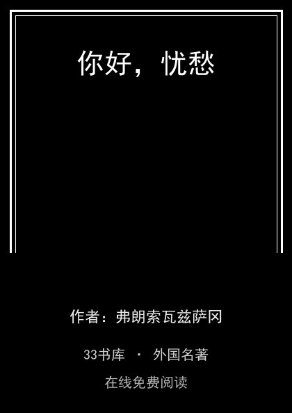 你好，忧愁封面