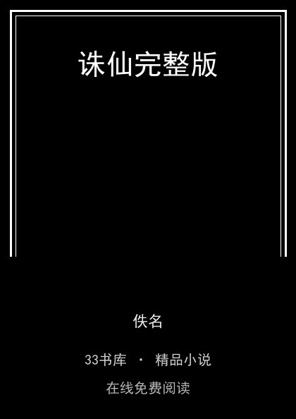 诛仙完整版封面