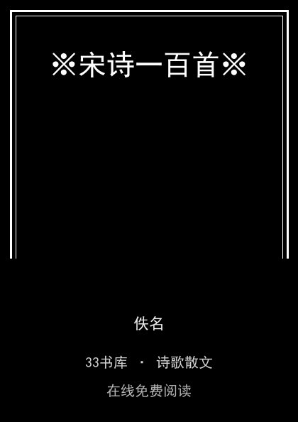※宋诗一百首※封面