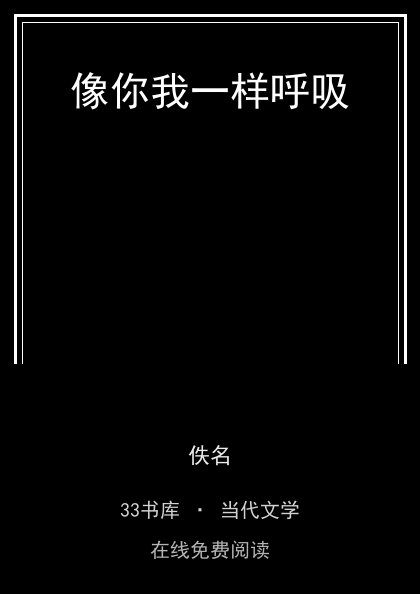 像你我一样呼吸封面