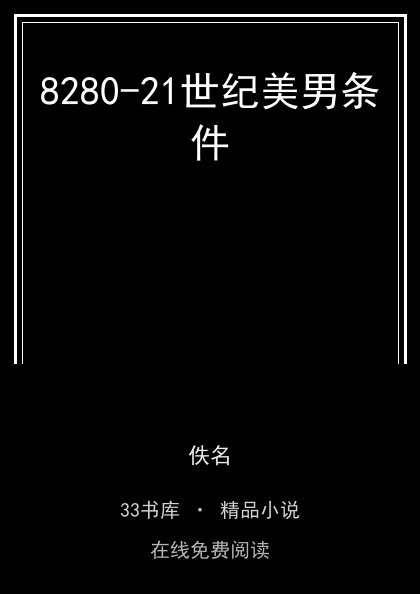 8280-21世纪美男条件封面
