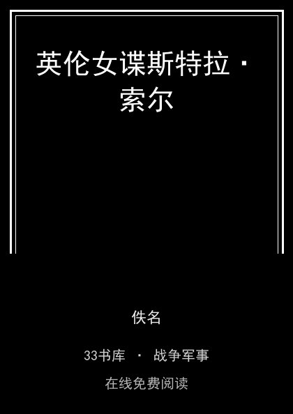 英伦女谍斯特拉·索尔 封面