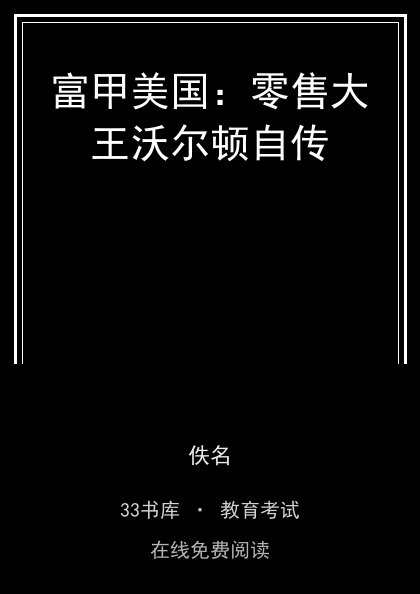 富甲美国：零售大王沃尔顿自传封面