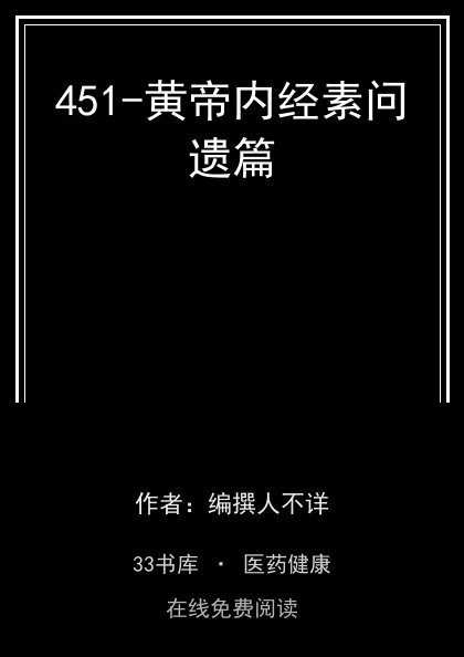 451-黄帝内经素问遗篇封面