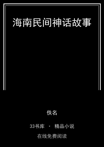 海南民间神话故事封面