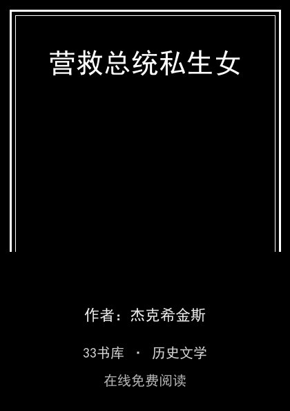 营救总统私生女封面