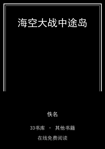 海空大战中途岛封面