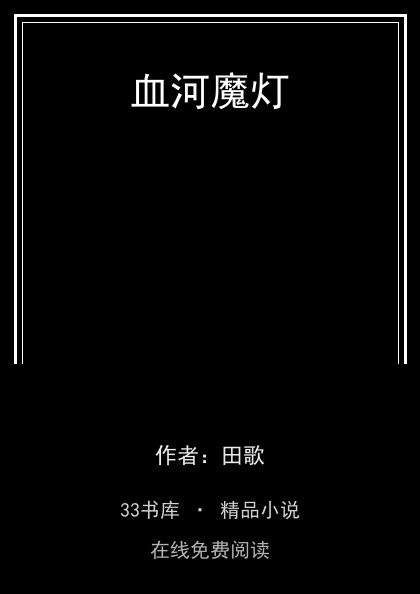 血河魔灯封面