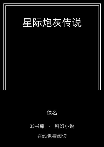 星际炮灰传说封面