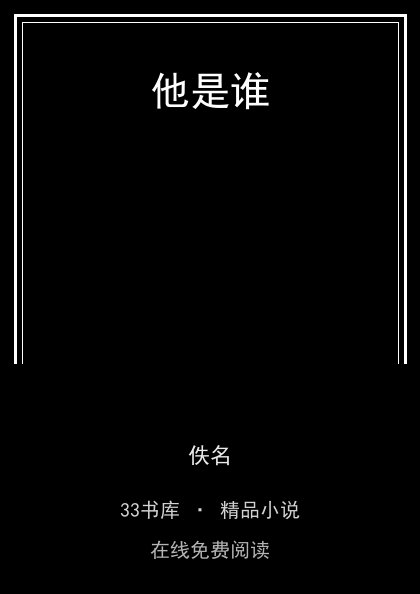 他是谁 封面