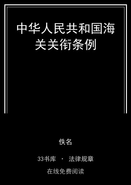 中华人民共和国海关关衔条例封面