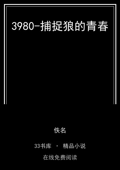 3980-捕捉狼的青春封面