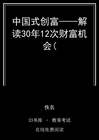 中国式创富——解读30年12次财富机会(封面