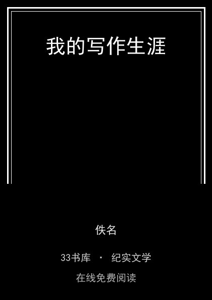 我的写作生涯封面