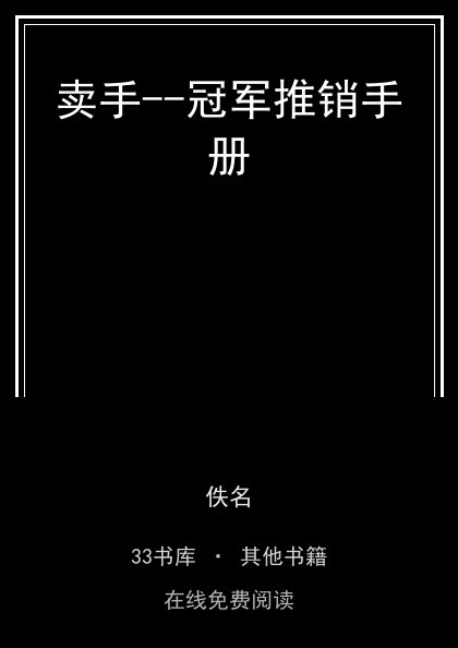 卖手--冠军推销手册封面