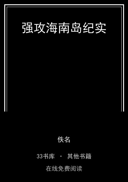 强攻海南岛纪实封面
