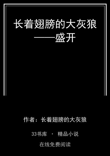 长着翅膀的大灰狼——盛开封面