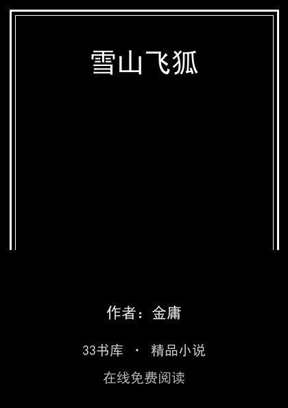 雪山飞狐封面