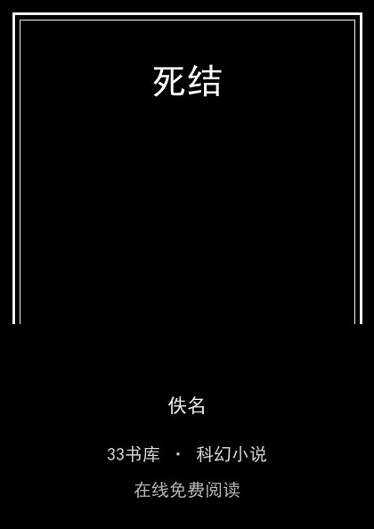 死结封面