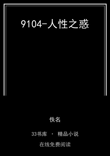 9104-人性之惑封面