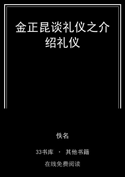 金正昆谈礼仪之介绍礼仪封面