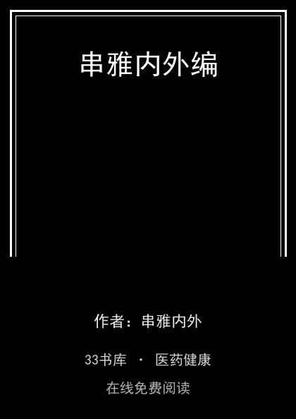 串雅内外编封面