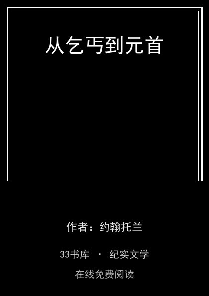 从乞丐到元首封面