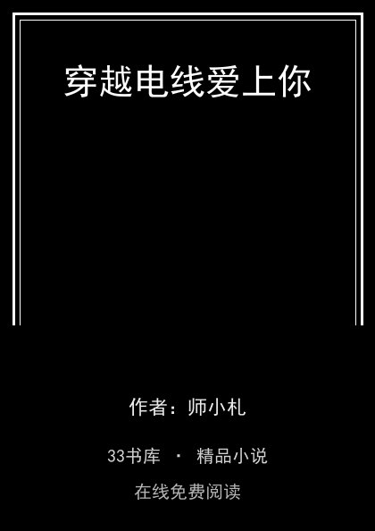 穿越电线爱上你 封面