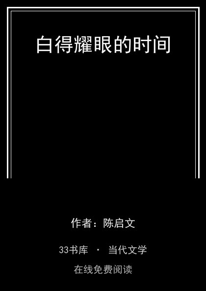 白得耀眼的时间封面