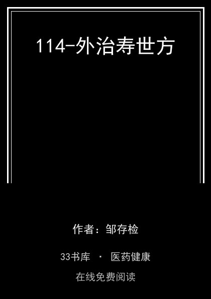 114-外治寿世方封面
