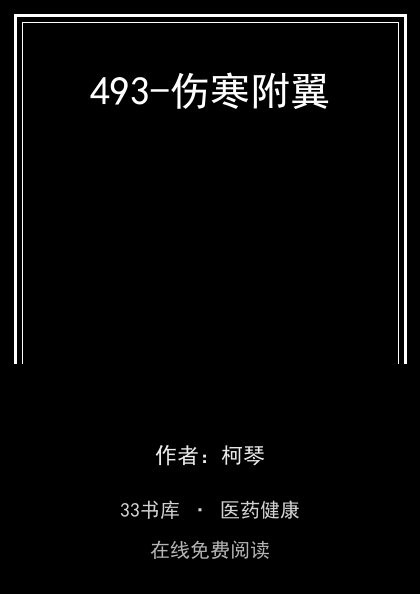 493-伤寒附翼封面