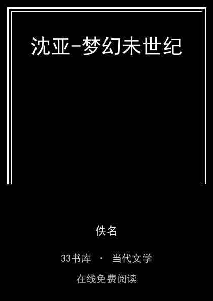 沈亚-梦幻未世纪封面