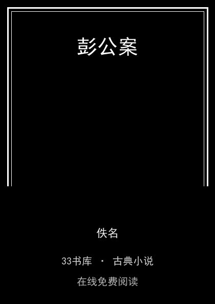 彭公案封面