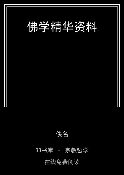 佛学精华资料封面