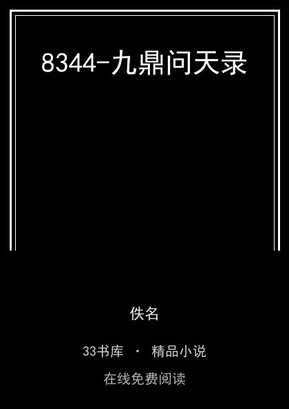 8344-九鼎问天录封面
