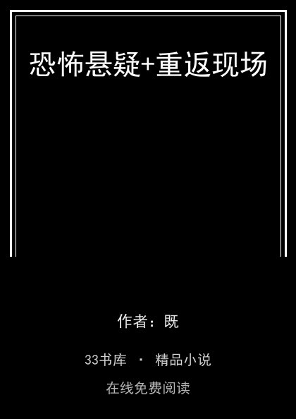 恐怖悬疑+重返现场 封面