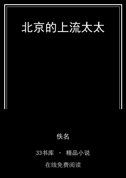 北京的上流太太封面