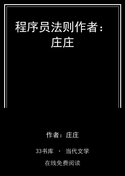 程序员法则作者：庄庄封面