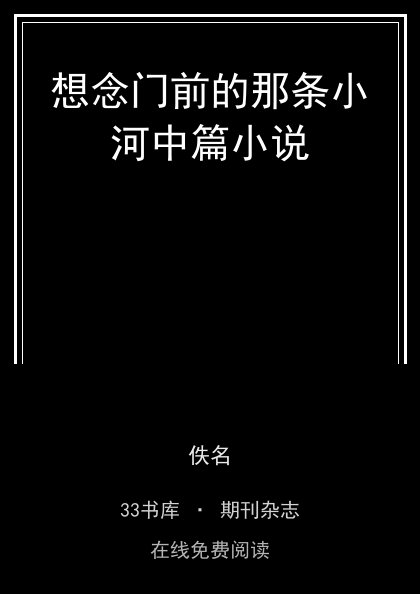想念门前的那条小河中篇小说封面
