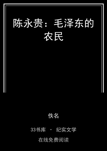 陈永贵：毛泽东的农民 封面