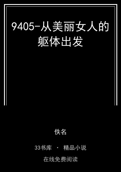 9405-从美丽女人的躯体出发封面