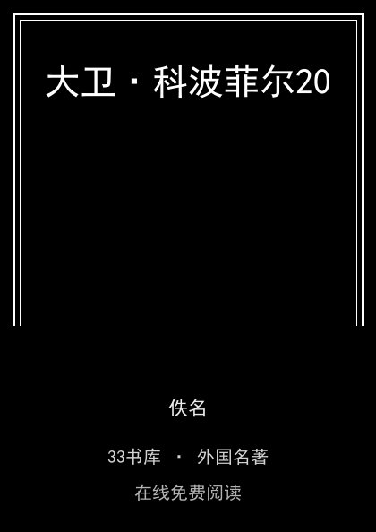 大卫·科波菲尔20 封面